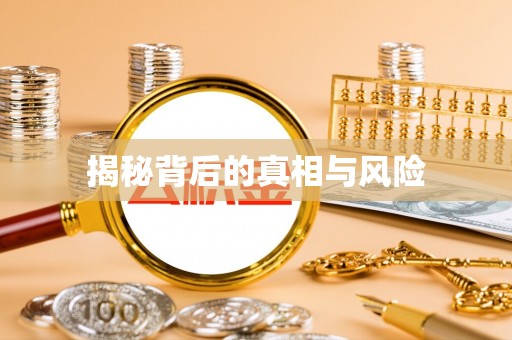 营山揭秘背后的真相与风险
