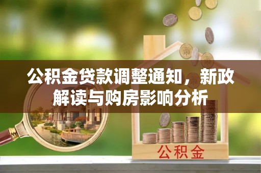 营山公积金贷款调整通知，新政解读与购房影响分析