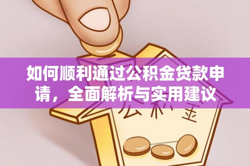 营山如何顺利通过公积金贷款申请，全面解析与实用建议