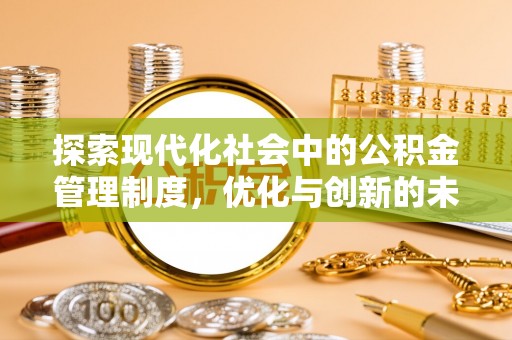 营山探索现代化社会中的公积金管理制度，优化与创新的未来方向