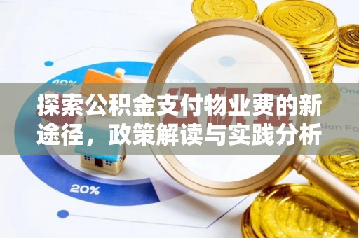 营山探索公积金支付物业费的新途径，政策解读与实践分析