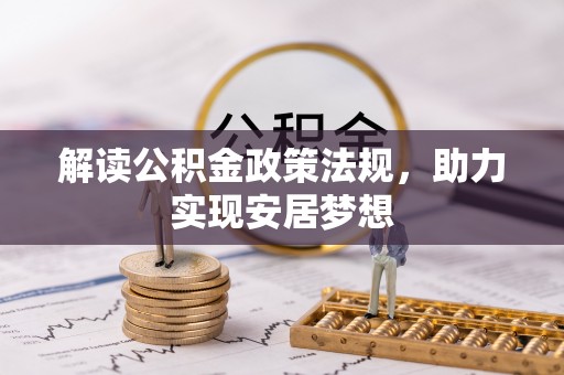 营山解读公积金政策法规，助力实现安居梦想