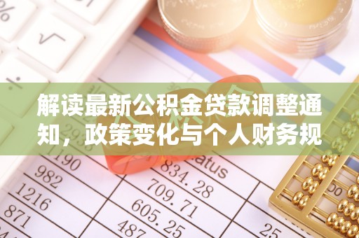 营山解读最新公积金贷款调整通知，政策变化与个人财务规划的影响