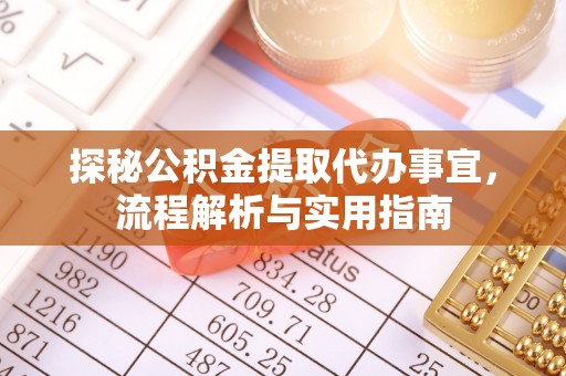 营山探秘公积金提取代办事宜，流程解析与实用指南