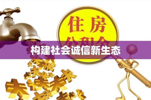 营山构建社会诚信新生态