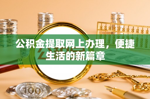 营山公积金提取网上办理，便捷生活的新篇章