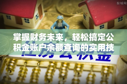 营山掌握财务未来，轻松搞定公积金账户余额查询的实用技巧