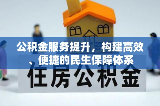 营山公积金服务提升，构建高效、便捷的民生保障体系