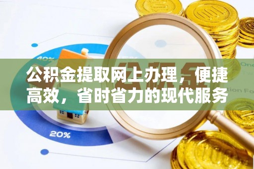 营山公积金提取网上办理，便捷高效，省时省力的现代服务