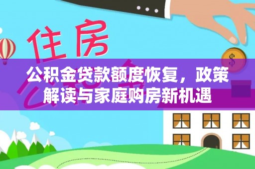 营山公积金贷款额度恢复，政策解读与家庭购房新机遇