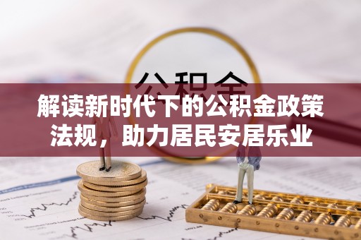 营山解读新时代下的公积金政策法规，助力居民安居乐业