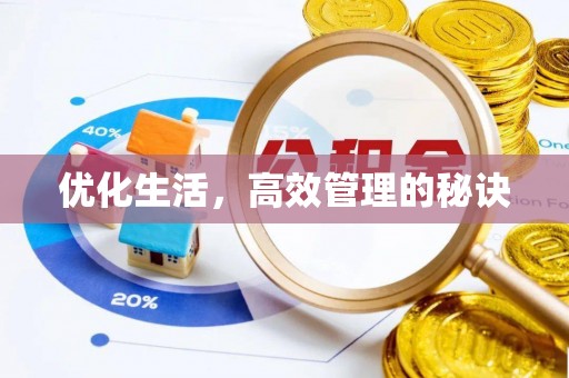 营山优化生活，高效管理的秘诀