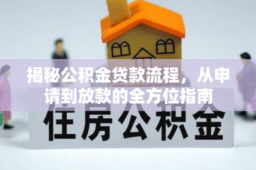 营山揭秘公积金贷款流程，从申请到放款的全方位指南