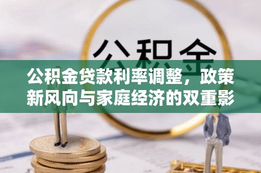 营山公积金贷款利率调整，政策新风向与家庭经济的双重影响