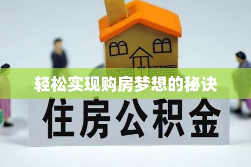 营山轻松实现购房梦想的秘诀