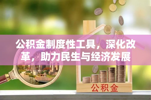 营山公积金制度性工具，深化改革，助力民生与经济发展