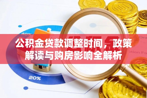 营山公积金贷款调整时间，政策解读与购房影响全解析