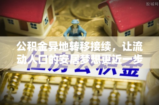营山公积金异地转移接续，让流动人口的安居梦想更近一步