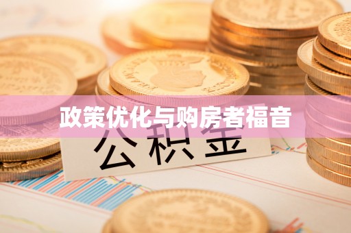 营山政策优化与购房者福音