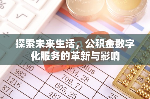 营山探索未来生活，公积金数字化服务的革新与影响