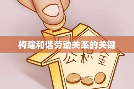 营山构建和谐劳动关系的关键