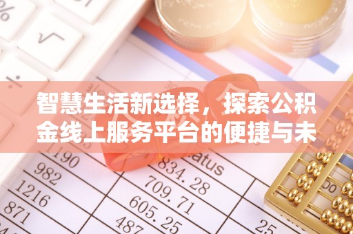 营山智慧生活新选择，探索公积金线上服务平台的便捷与未来
