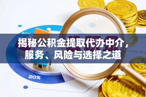 营山揭秘公积金提取代办中介，服务、风险与选择之道