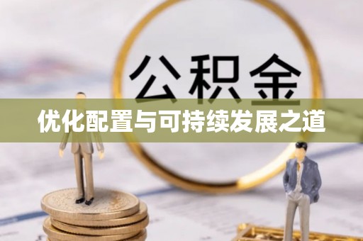 营山优化配置与可持续发展之道