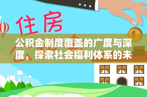 营山公积金制度覆盖的广度与深度，探索社会福利体系的未来方向