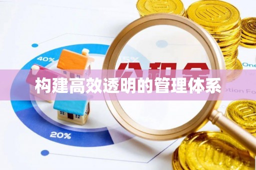 营山构建高效透明的管理体系