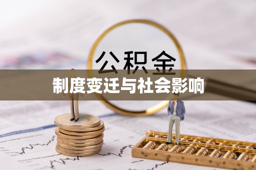 营山制度变迁与社会影响