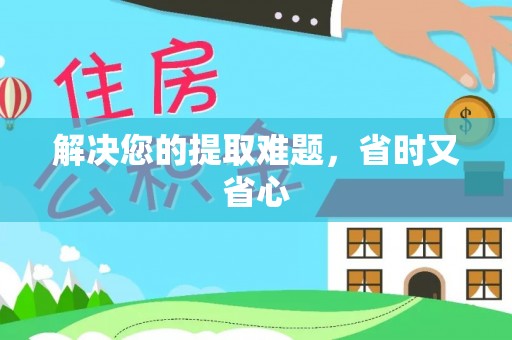 营山解决您的提取难题，省时又省心