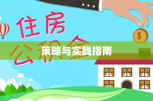 营山策略与实践指南