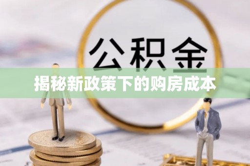 营山揭秘新政策下的购房成本
