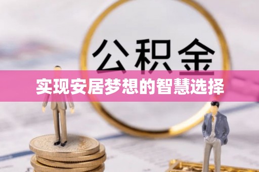 营山实现安居梦想的智慧选择