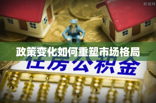 营山政策变化如何重塑市场格局