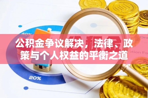 营山公积金争议解决，法律、政策与个人权益的平衡之道