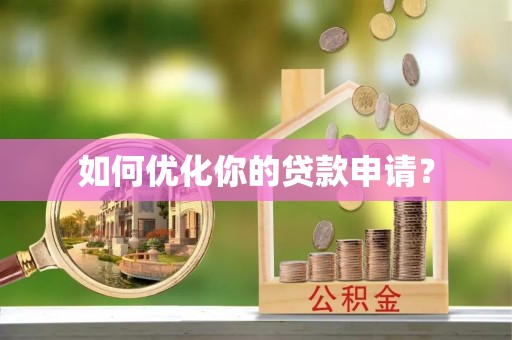 营山如何优化你的贷款申请？