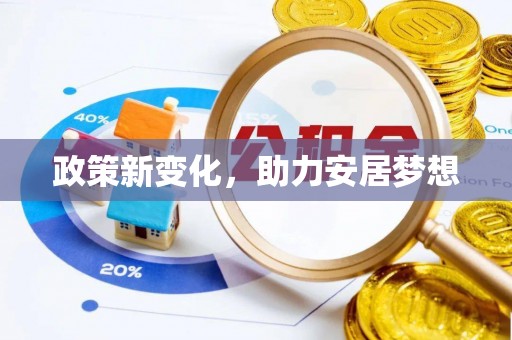 营山政策新变化，助力安居梦想