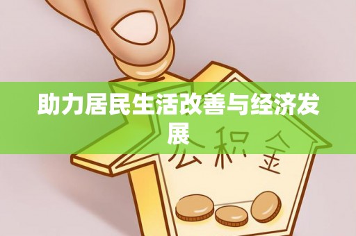 营山助力居民生活改善与经济发展