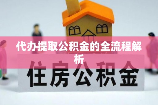 营山代办提取公积金的全流程解析