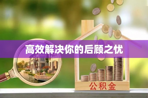营山高效解决你的后顾之忧