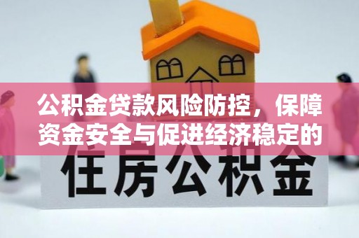营山公积金贷款风险防控，保障资金安全与促进经济稳定的关键策略