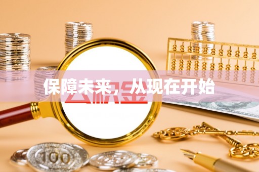 营山保障未来，从现在开始
