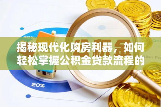 营山揭秘现代化购房利器，如何轻松掌握公积金贷款流程的每一个细节