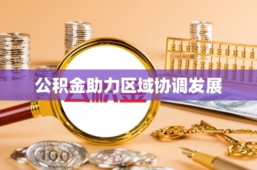 营山公积金助力区域协调发展