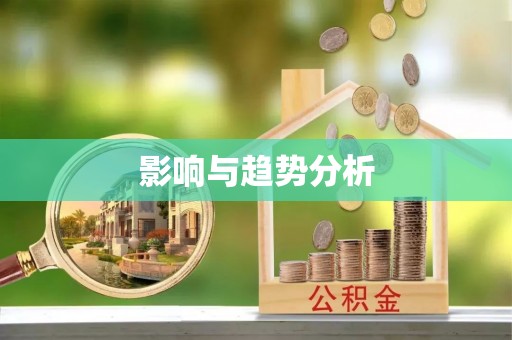 营山影响与趋势分析