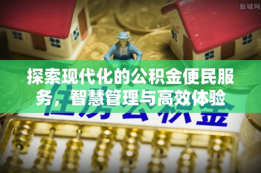 营山探索现代化的公积金便民服务，智慧管理与高效体验