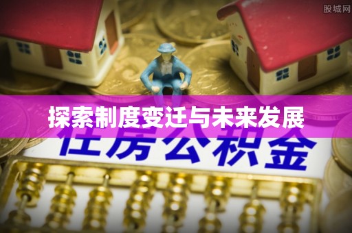 营山探索制度变迁与未来发展