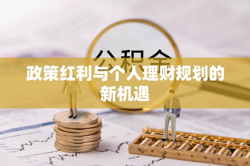 营山政策红利与个人理财规划的新机遇